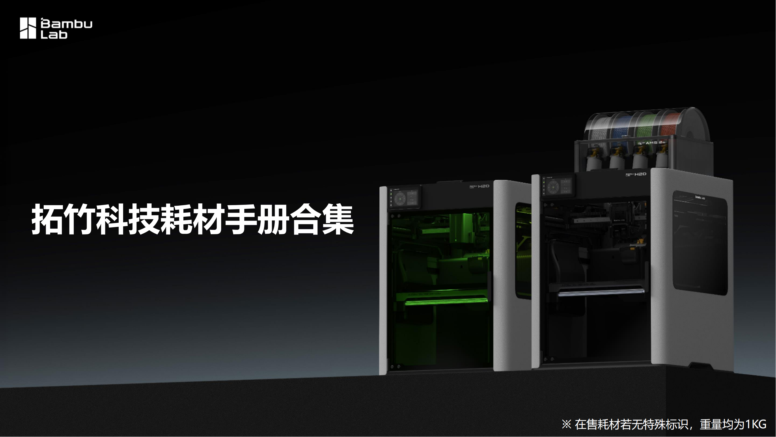 拓竹科技耗材手册